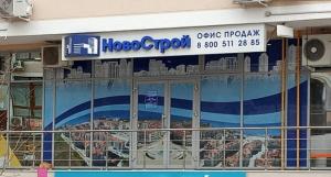 Фотография НовоСтрой 2