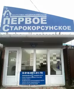 Фотография Первое Старокорсунское 0